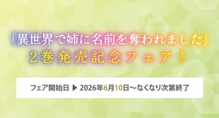 「異世界で姉に名前を奪われました」2巻発売記念フェアがメロンブックス仙台で開催