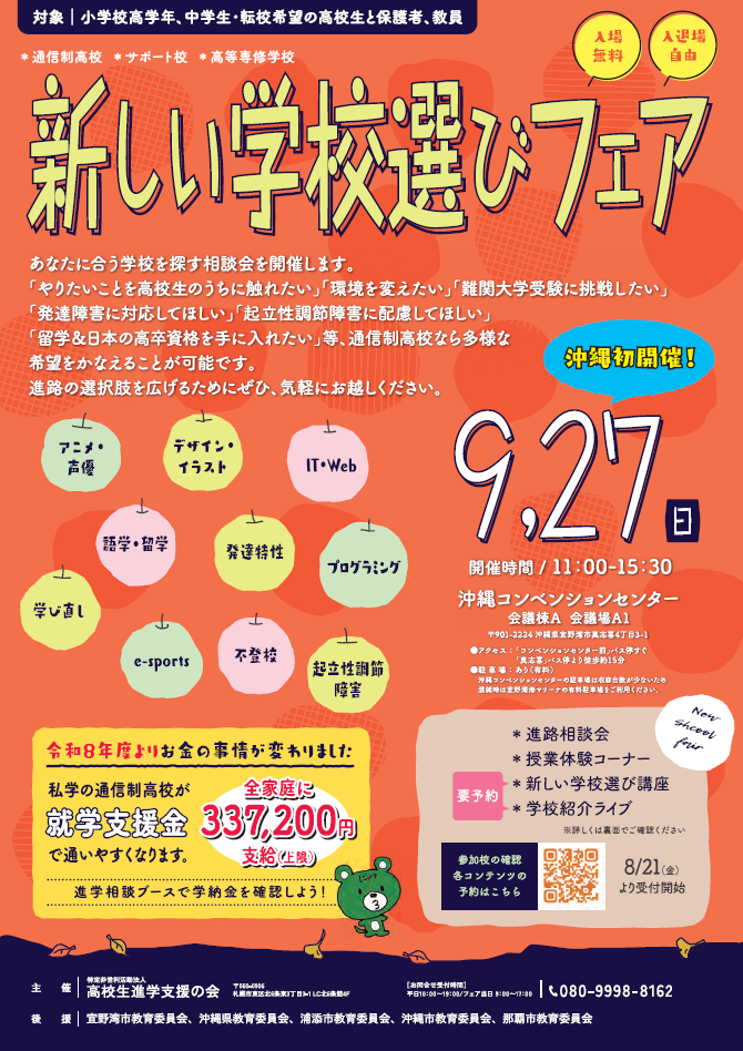 新しい学校選びフェア 2026年9月27日 沖縄コンベンションセンター