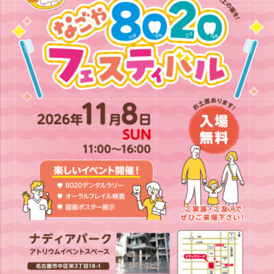 なごや8020フェスティバル