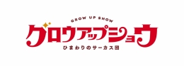グロウアップショウ ～ひまわりのサーカス団～ アニメイトフェア