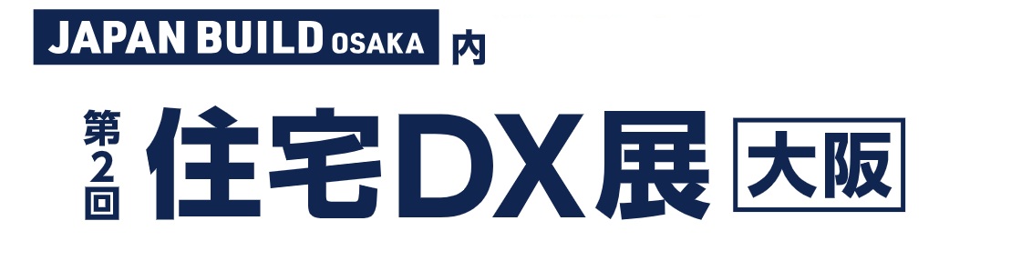 第2回 住宅DX展 [大阪]｜インテックス大阪で2026年8月開催