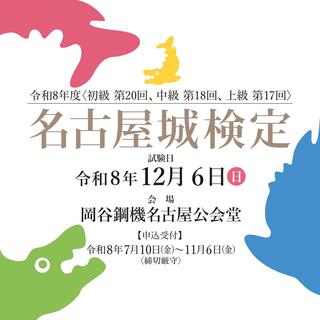名古屋城検定 公開講座（2026年）