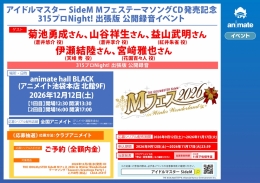 아이돌마스터 SideM M페스 CD 발매 기념 315프로Night! 공개녹음 이벤트 애니메이트 이케부쿠로 본점