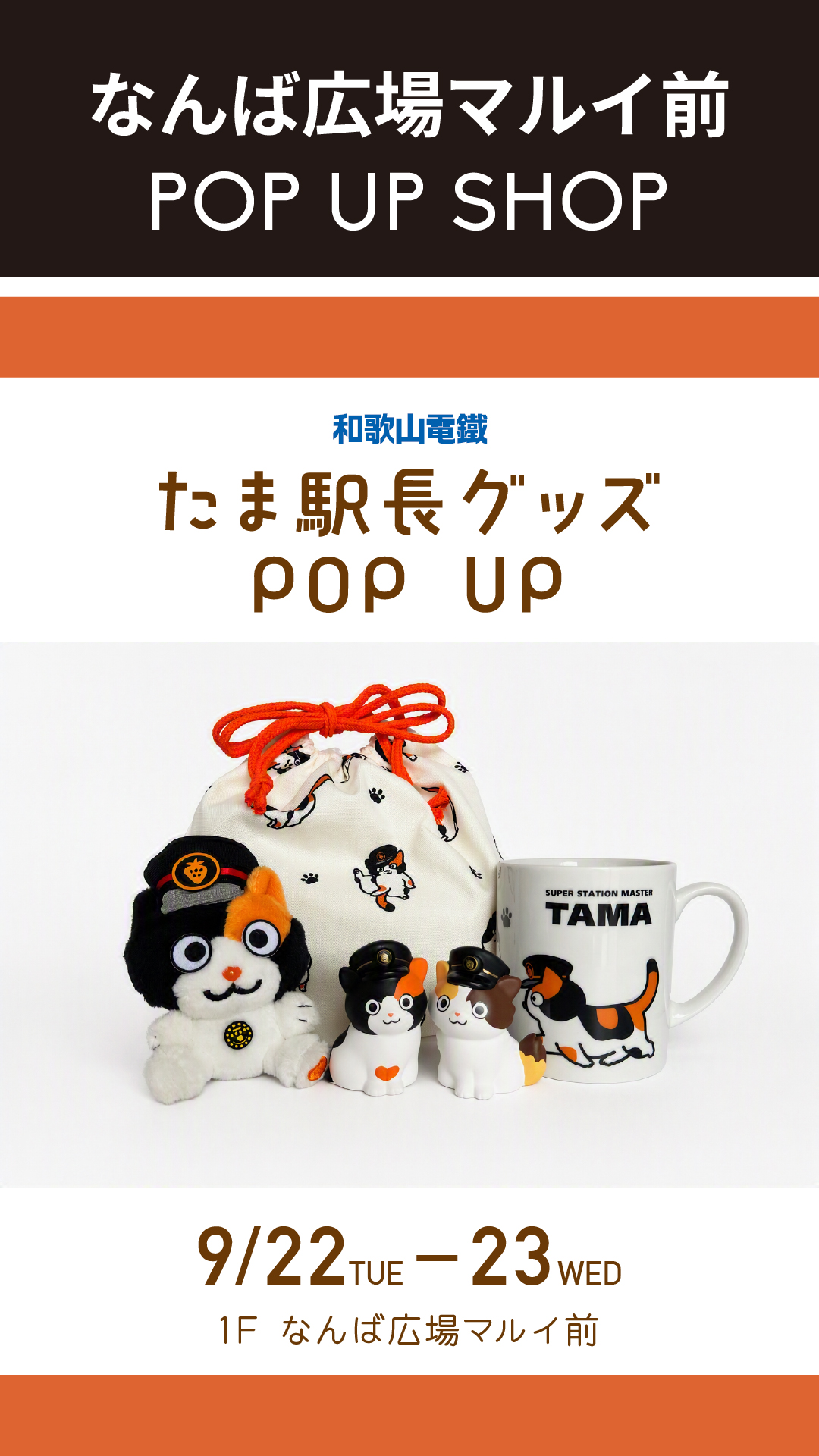 たま駅長グッズ POP UP