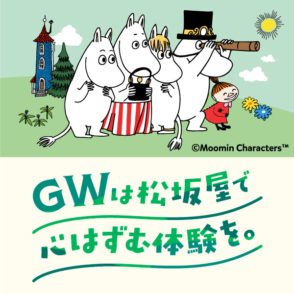 GWは松坂屋にムーミンに会いに行こう