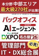 DXPO名古屋'26開催！バックオフィス・AIエージェントDXの最新動向をチェック！