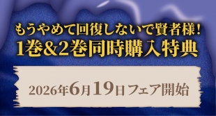 「もうやめて回復しないで賢者様！」1・2巻同時購入特典フェア開催 - メロンブックス仙台