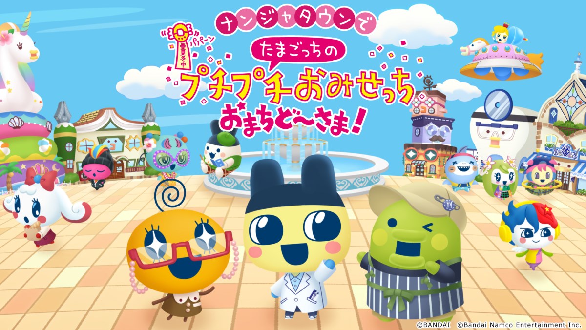 ナンジャタウンでたまごっちの プチプチおみせっち おまちど～さま！