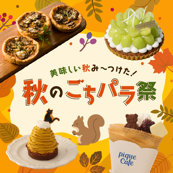 美味しい秋み～つけた！秋のごちパラ祭