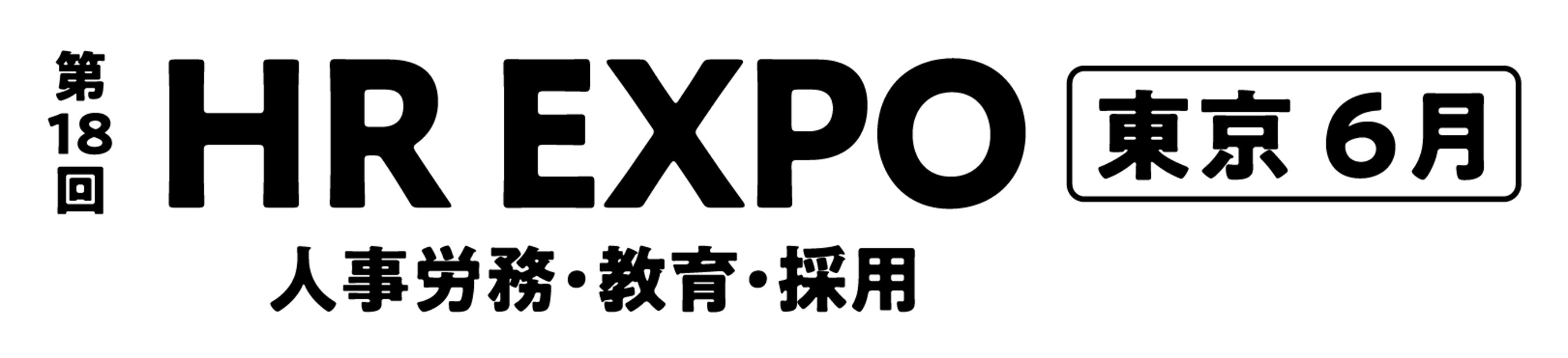 第18回 HR EXPO【東京】2026年6月開催 人事・労務課題解決の展示会