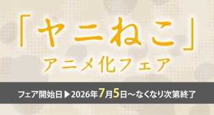 7月5日開催　「ヤニねこ」アニメ化フェア