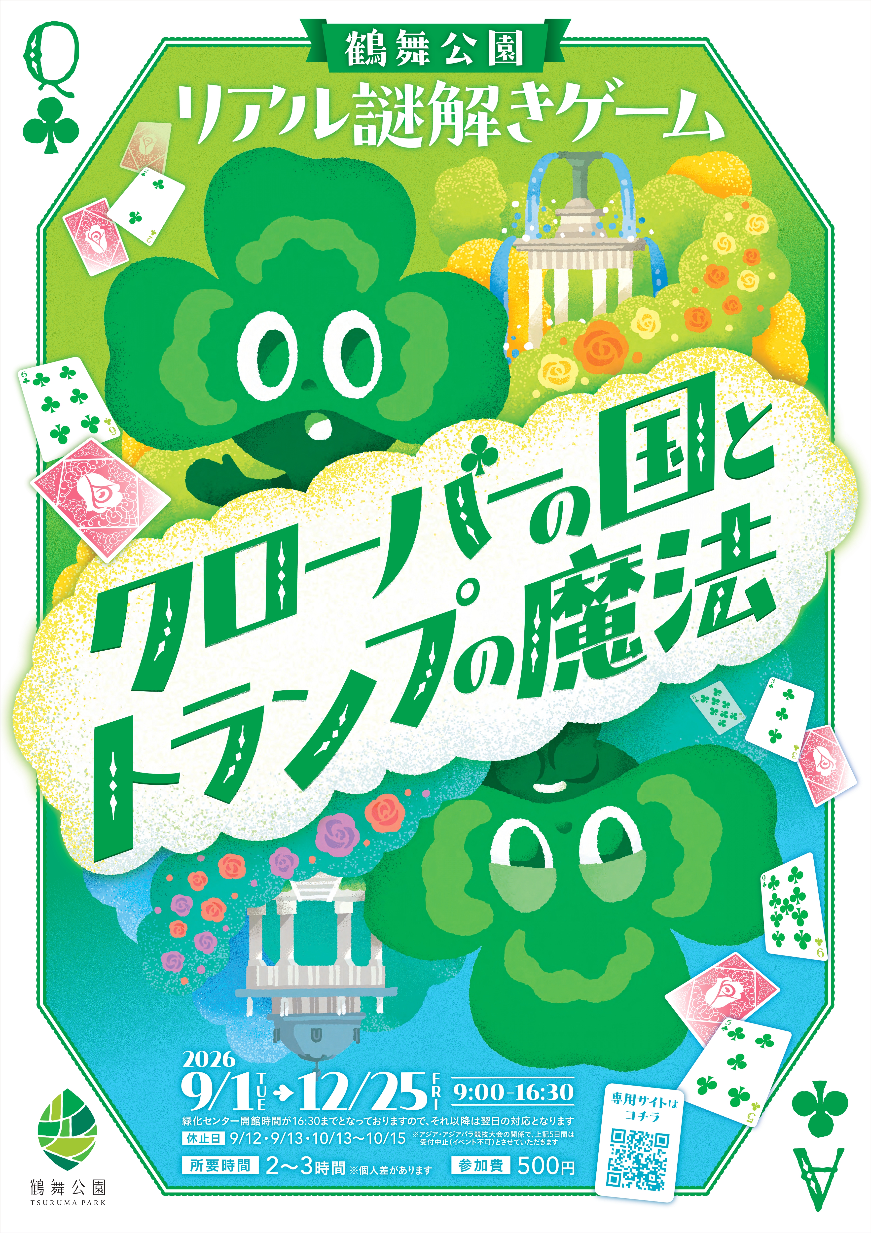 公園周遊型リアル謎解きゲーム『クローバーの国とトランプの魔法』開催！鶴舞公園で冒険体験