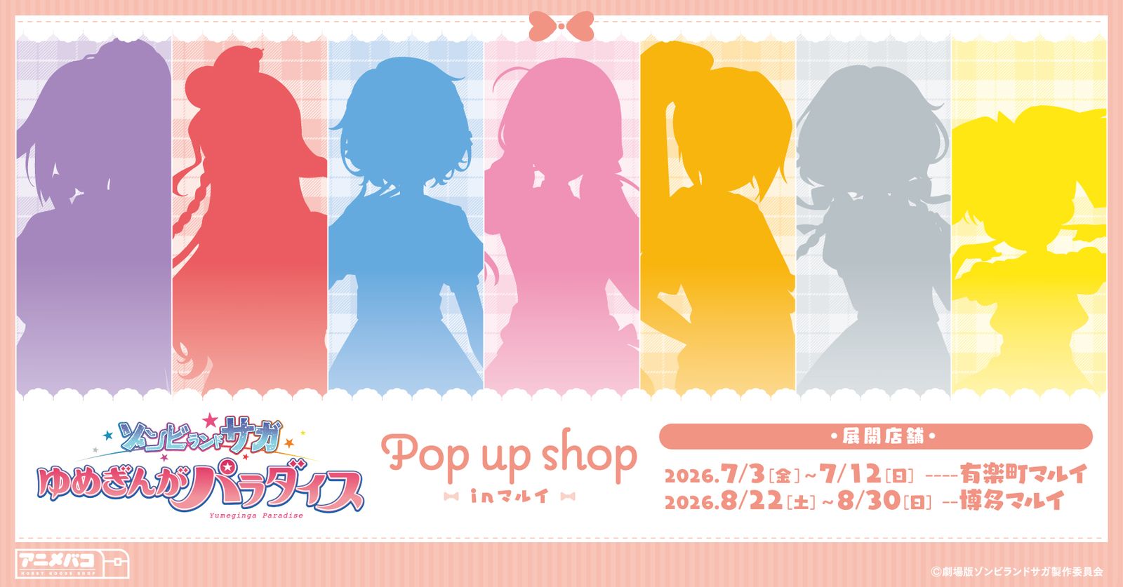 劇場版『ゾンビランドサガ ゆめぎんがパラダイス』POP UP SHOPが博多マルイで開催