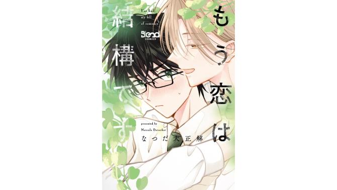 2026年6月26日(金)よりSHIBUYA TSUTAYA 6階 IP書店、EBISUBASHI TSUTAYA B1階 大阪 IP書店にて『もう恋は結構です(1)』オリジナル特典実施が決定！！