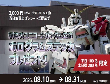 実物大ユニコーンガンダム立像　ホログラムステッカー　プレゼント！