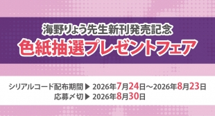 海野りょう先生新刊発売記念！色紙抽選プレゼントフェアがメロンブックス仙台で開催
