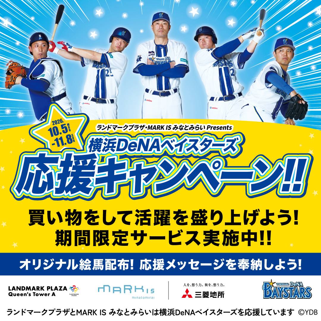 横浜DeNAベイスターズ応援キャンペーン開催！ランドマークプラザで特典満載