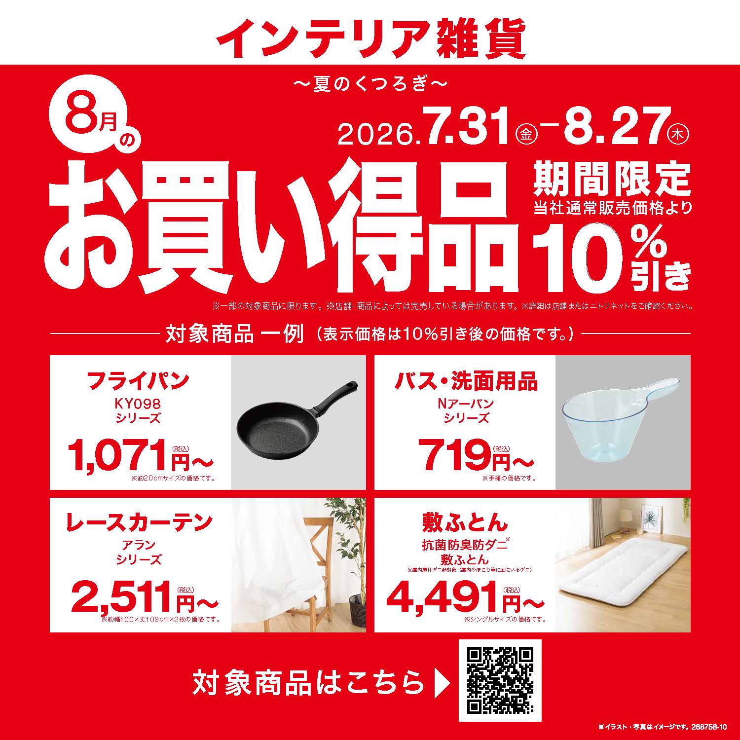 NITORI八月促销：博多运河城室内用品享九折优惠