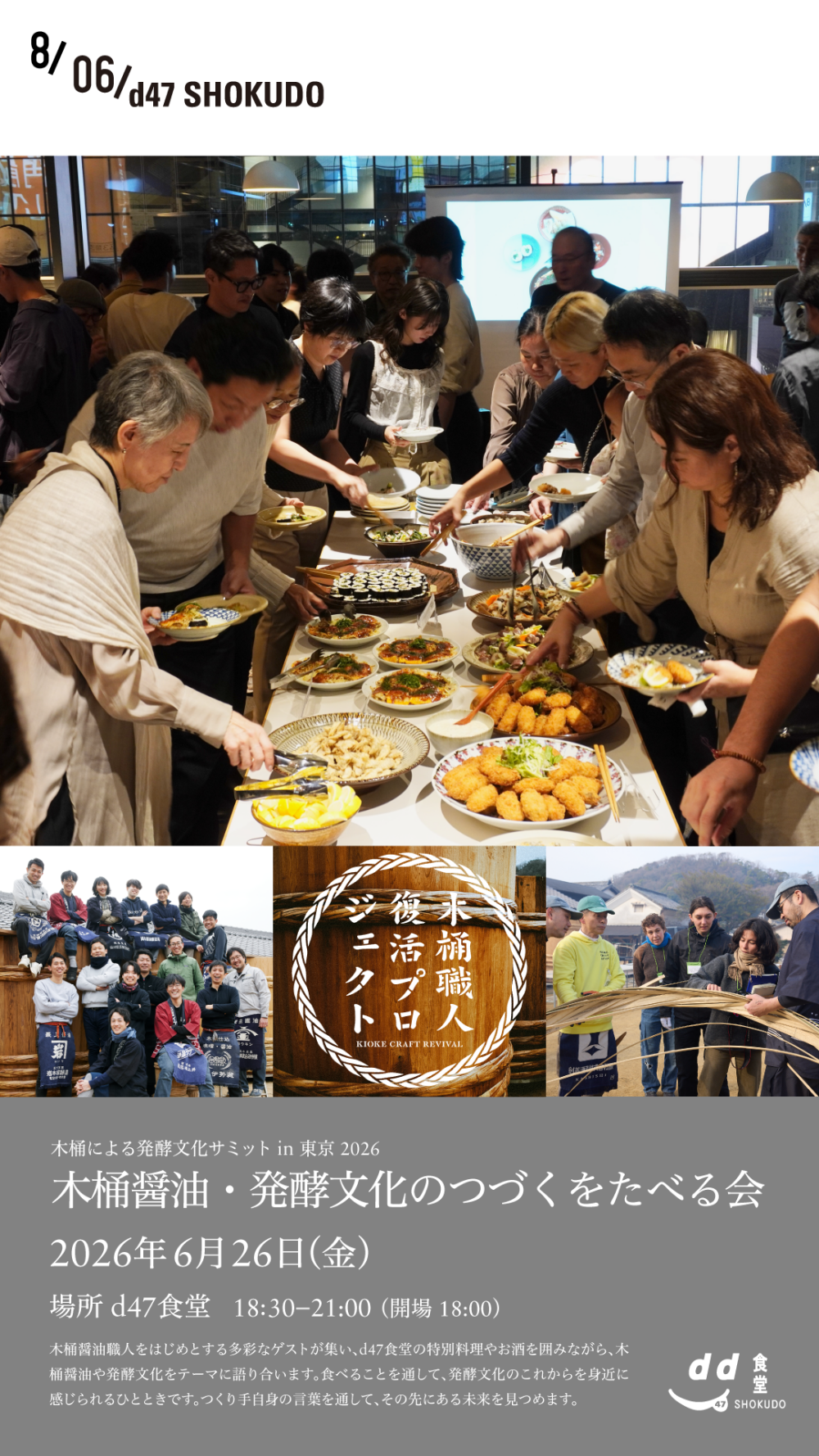 木桶醤油・発酵文化のつづくをたべる会