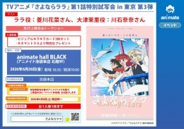 TV Anime "Sayonara Lala" Ep 1 Trial Screening in Tokyo Vol. 3 at Animate Ikebukuro