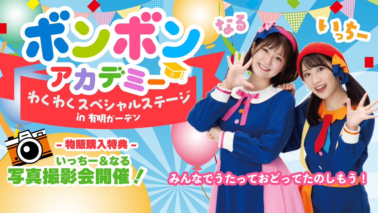 ボンボンアカデミー わくわくスペシャルステージ in 有明ガーデン