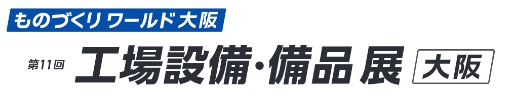 第11回 工場設備・備品展 [大阪] 2026年10月7日～9日開催｜インテックス大阪