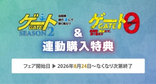 「ゲート」1巻＆「ゲート0」5巻連動購入特典フェア開催 - メロンブックス京都店
