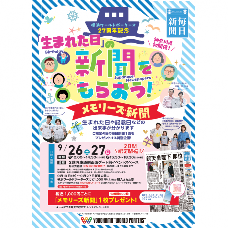 神奈川県初開催！メモリーズ新聞で「生まれた日」の新聞をゲット！横浜ワールドポーターズ
