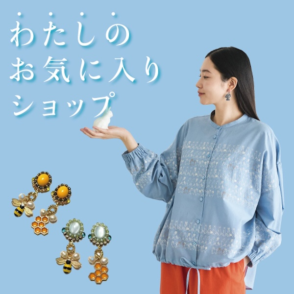 わたしのお気に入りショップ