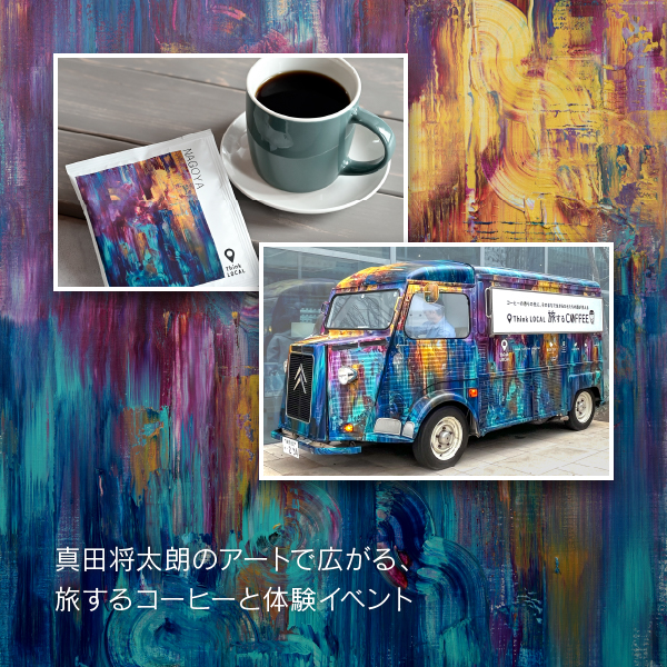 真田将太朗のアートで広がる、旅するコーヒーと体験イベント