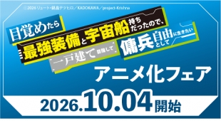 10月4日開始　『目覚めたら最強装備と宇宙船持ちだったので、一戸建て目指して傭兵として自由に生きたい』アニメ化フェア
