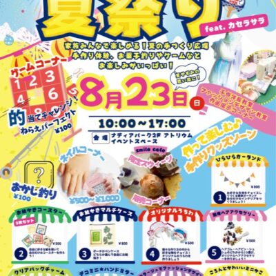 ナディアパーク夏祭り！