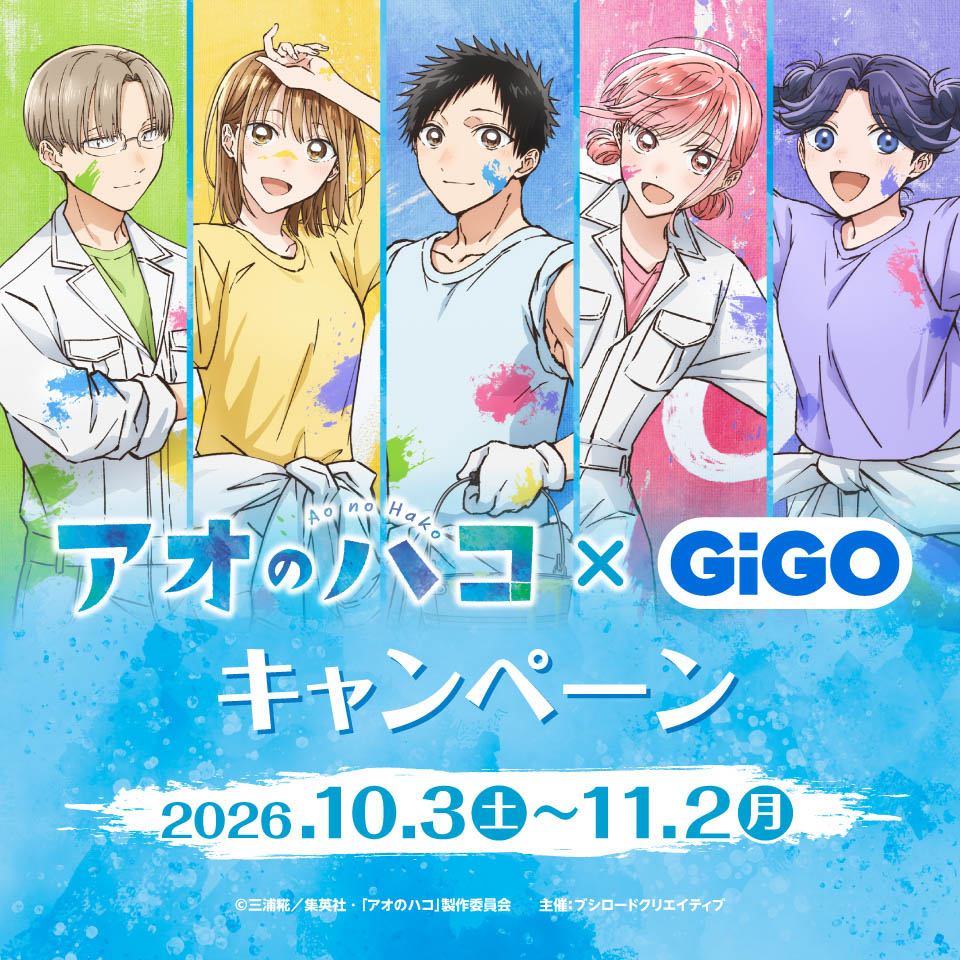 アオのハコ×GiGOキャンペーン