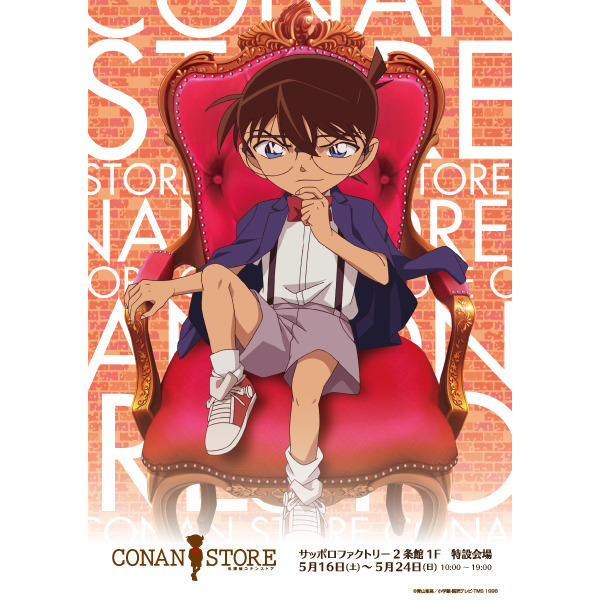 名探偵コナンストア 2026