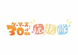 ゲーマーズ30周年記念CDスペシャルトークイベント