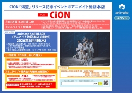 CiON「渇望」リリース記念イベント＠アニメイト池袋本店 開催