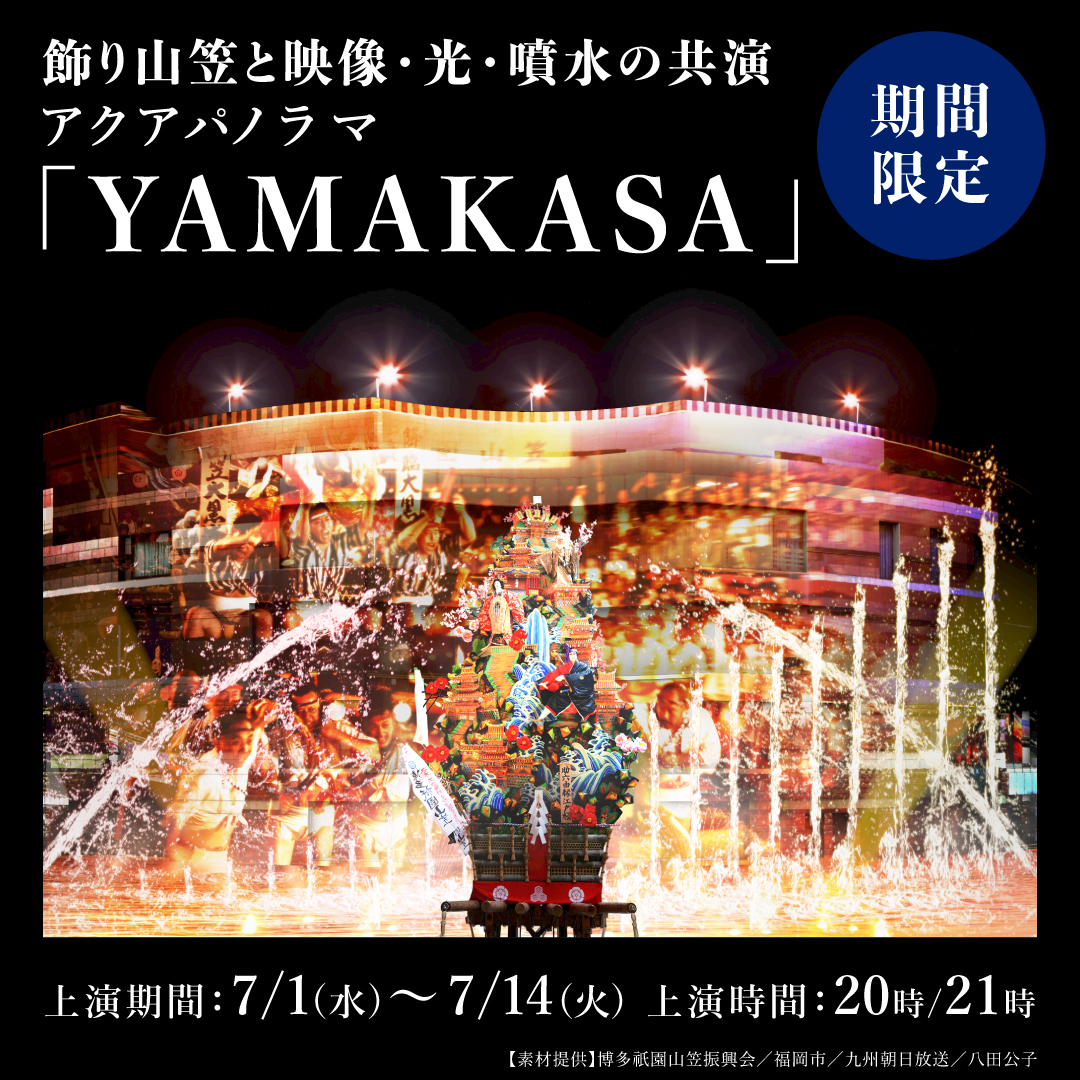 【飾り山笠公開期間限定！】飾り山笠と映像・光・噴水の共演「YAMAKASA」