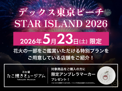 花火鑑賞プラン＆たこ焼きミュージアム情報 in デックス東京ビーチ