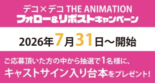 デコ×デコ THE ANIMATION フォロー&リポストキャンペーン開催！メロンブックス京都店
