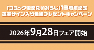 "Dengeki Daiohji" 13th Anniversary Campaign at Melonbooks Fukuoka Tenjin