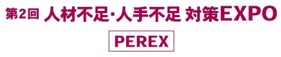 第２回 人材不足・人手不足対策EXPO［PEREX］