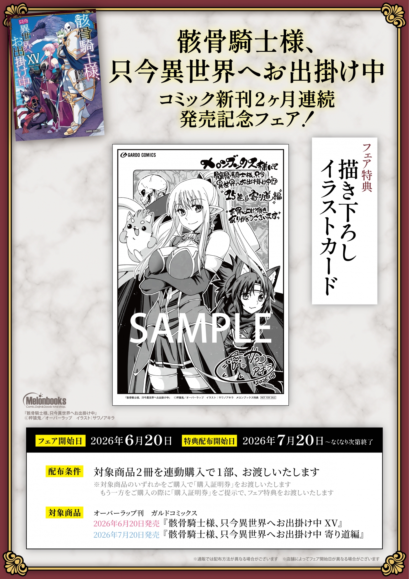 『骸骨騎士様、只今異世界へお出掛け中』コミック新刊記念フェアがメロンブックス秋葉原で開催
