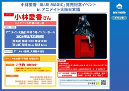 코바야시 아이카 'BLUE MAGIC' 발매 기념 이벤트 애니메이트 오사카 닛폰바시 개최