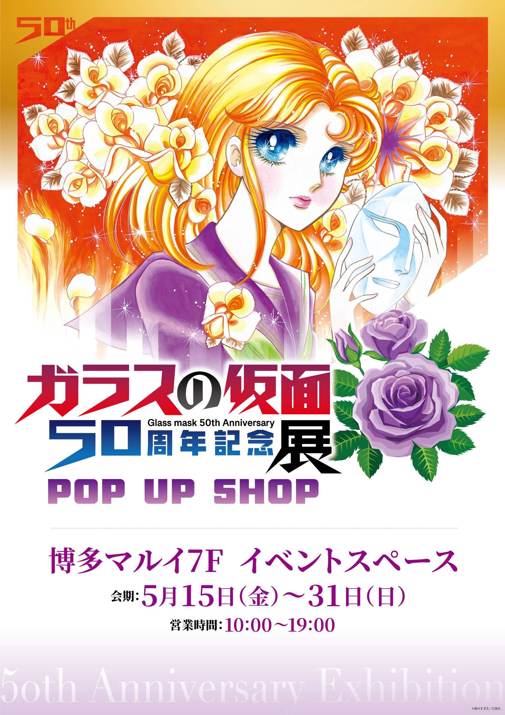 『ガラスの仮面』50周年記念展POP UP SHOPが博多マルイに登場！