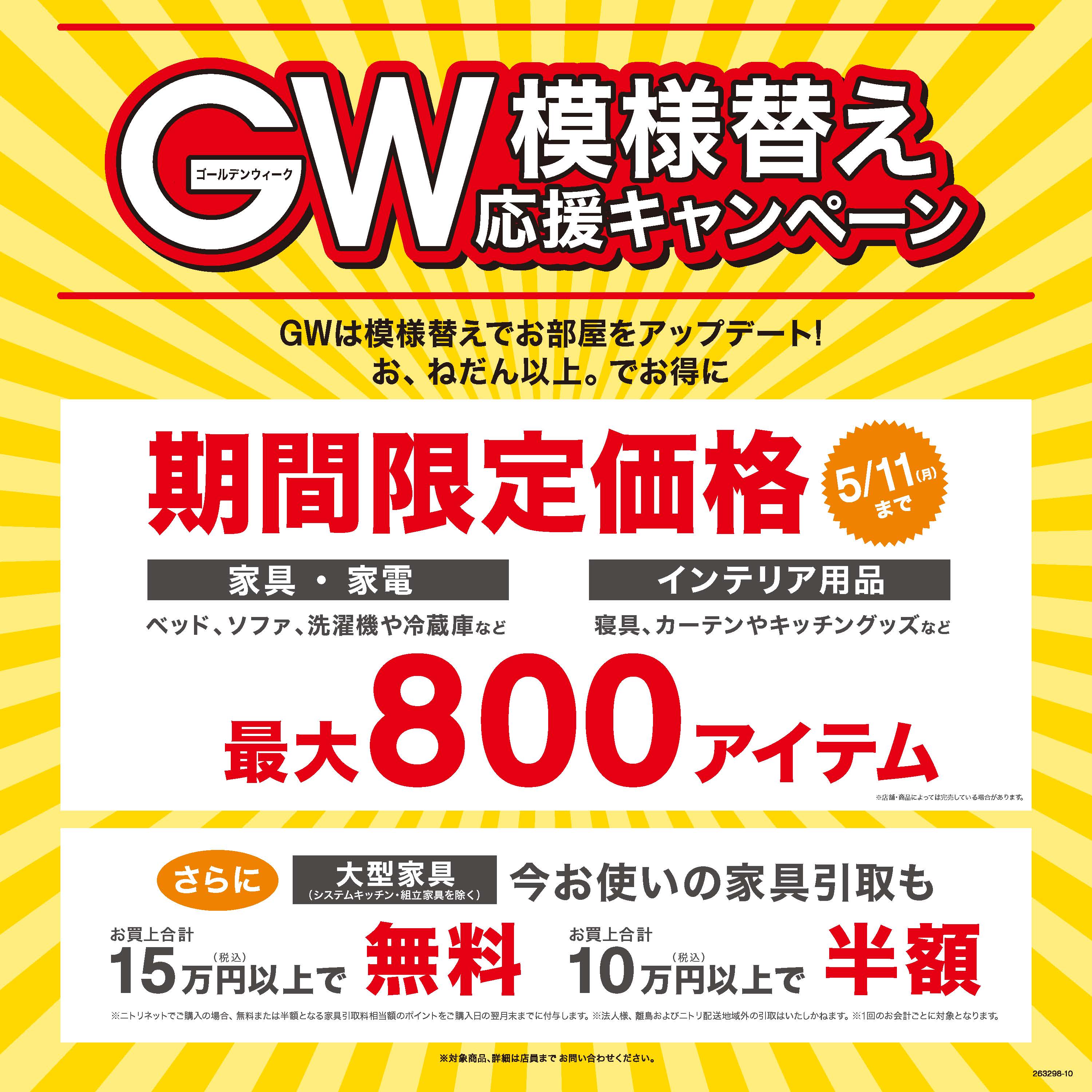 ニトリ【GW模様替え応援キャンペーン】開催中！
