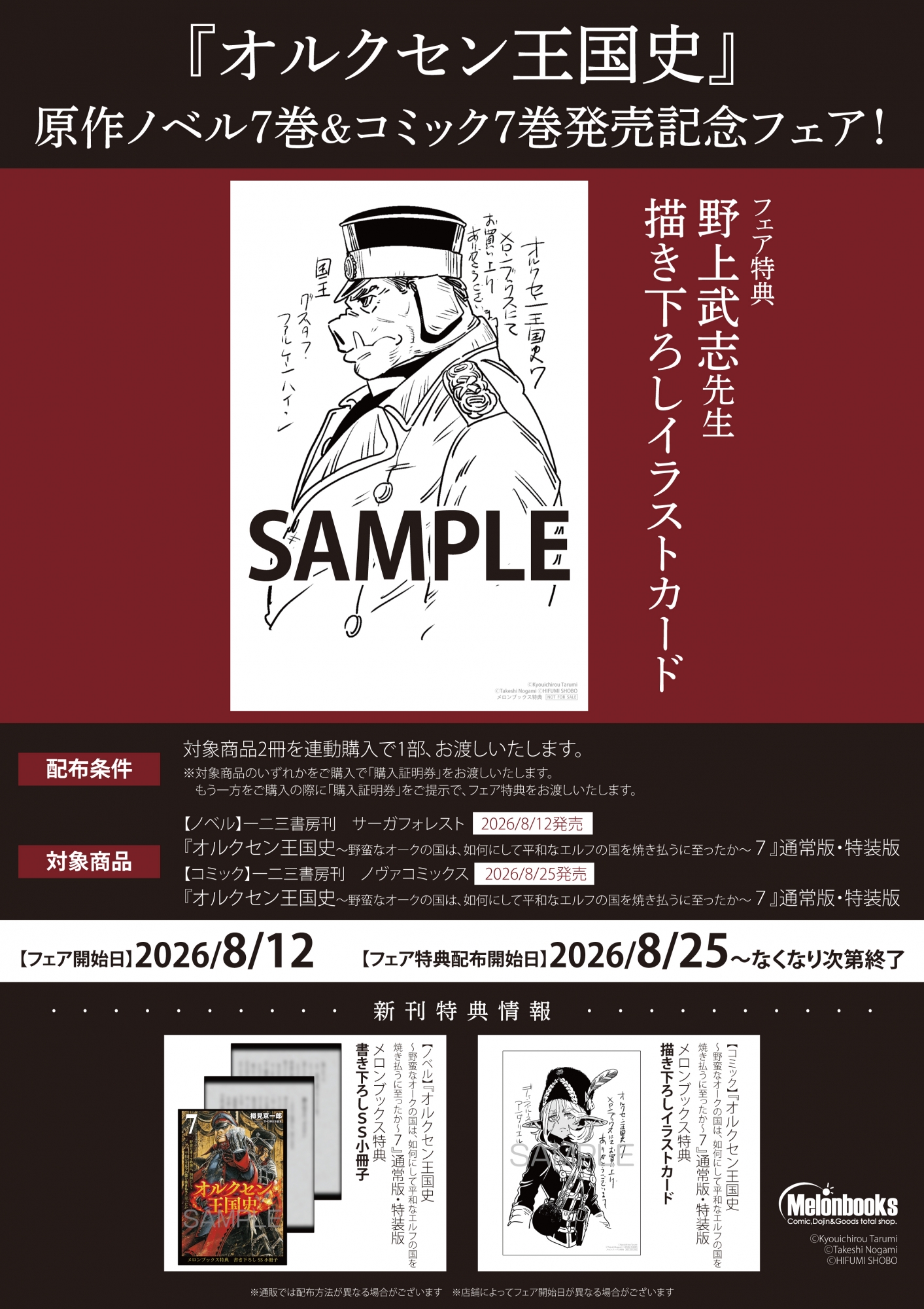 8月12日開始　『オルクセン王国史』原作ノベル7巻&コミック7巻発売記念フェア！