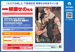 「ムジナの城」発売記念 柳瀬せの先生サイン会 アニメイト池袋本店