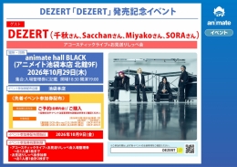 DEZERT「DEZERT」発売記念イベント アニメイト池袋本店
