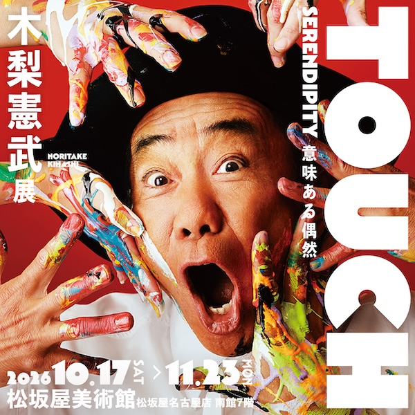Noritake Kinashi Exhibition - TOUCH - SERENDIPITY Nagoya