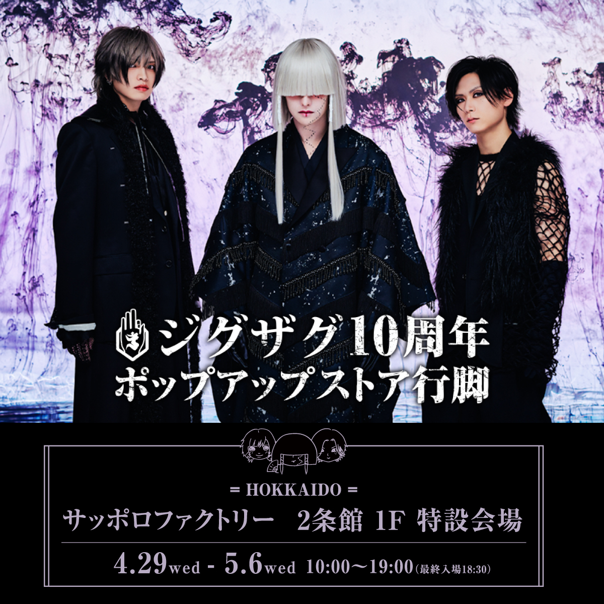 ジグザグ 10周年 ポップアップストア行脚